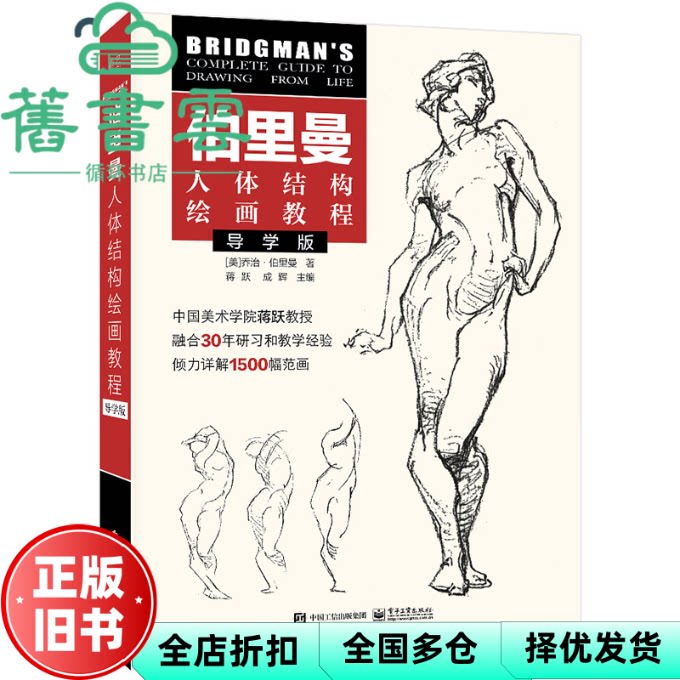 【正版旧书】伯里曼人体结构绘画教程(导学版) GeorgeBrandtBridgman(乔治·伯里曼 电子工业出版社 9787121438295