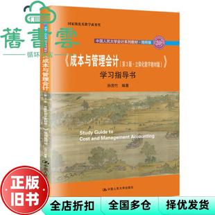 【正版旧书】成本与管理会计指导书 第三版第3版 立体化数字教材指导书 孙茂竹 中国人民大学出版社2020年版 9787300287393