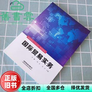 【正版旧书】国际贸易实务 李馨 纳佳 张洋主编 中国铁道出版社有限公司 9787113261733