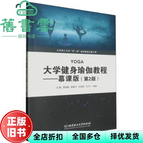 【正版旧书】大学健身瑜伽教程 慕课版（第2版) 王娟 贾国鹏 蔡晓竹 刘海英 王丹 北京理工大学出版社 9787576344370