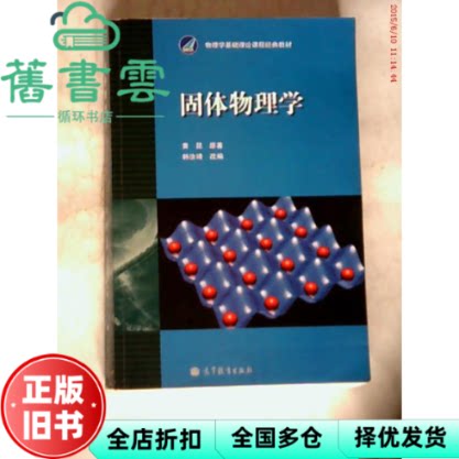 【正版旧书】固体物理学 黄昆 高等教育出版社1998年版考研参考书9787040010251