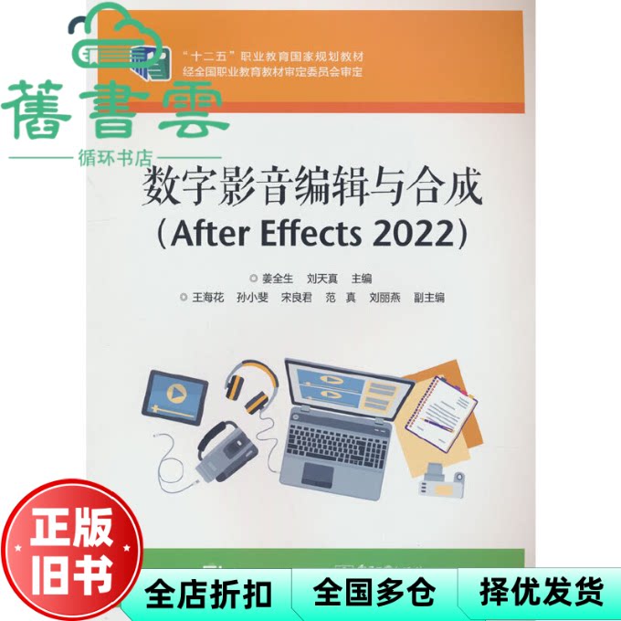 【正版旧书】数字影音编辑与合成(After Effects 2022) 姜全生 电子工业出版社 9787121443626