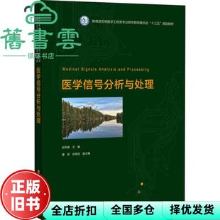 【正版旧书】医学信号分析与处理 邱天爽 电子工业出版社 9787121343841