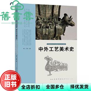 【正版旧书】中外工艺美术史 李江 王稳 人民美术出版社 9787102088020