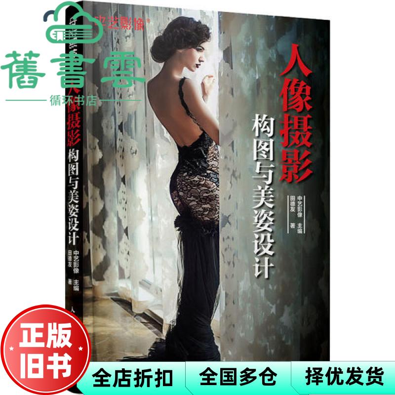 【正版旧书】人像摄影构图与美姿设计 田德友 人民邮电出版社 9787115528797