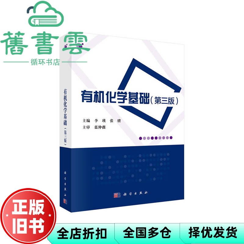 【正版旧书】有机化学基础（第三版） 李瑛著,张骥著 科学出版社 9787030649966