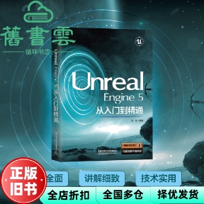 【正版旧书】Unreal Engine 5从入门到精通 左未 中国铁道出版社2023年版 9787113300760