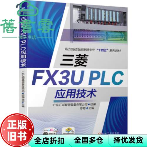 【正版旧书】三菱FX3UPLC应用技术 广东汇邦智能装备有限公司著 机械工业出版社 9787111681427
