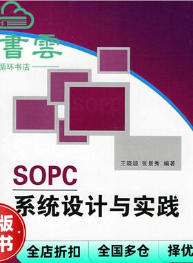 【正版旧书】SOPC系统设计与实践内 王晓迪 张景秀 北京航空航天大学出版社 9787811243215