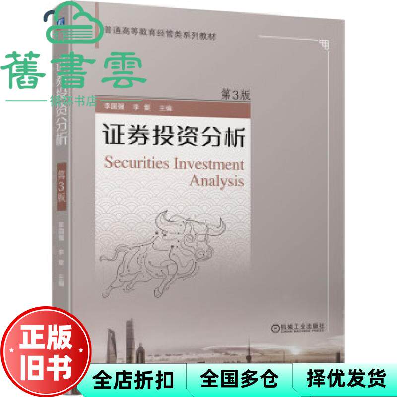 【正版旧书】证券投资分析 第三版第3版 李国强 李雯 机械工业出版社2021年版 9787111693390