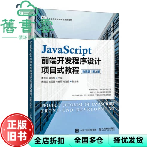 【正版旧书】JavaScript前端开发程序设计项目式教程 微课版 第2版第二版 李玉臣 人民邮电出版社 2022年版9787115582119 - 实物图