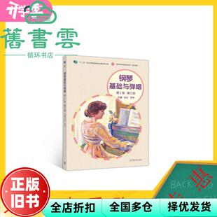 【正版旧书】钢琴基础与弹唱 第2册 第三版第3版 刘红 李琴 高等教育出版社9787040514179