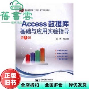 【正版旧书】Access数据库基础与应用实验指导 第3版第三版 刘卫国 北京邮电大学出版社 9787563556038