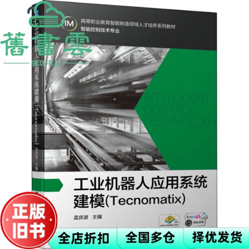 【正版旧书】工业机器人应用系统建模（Tecnomatix） 孟庆波 机械工业出版社 9787111694182