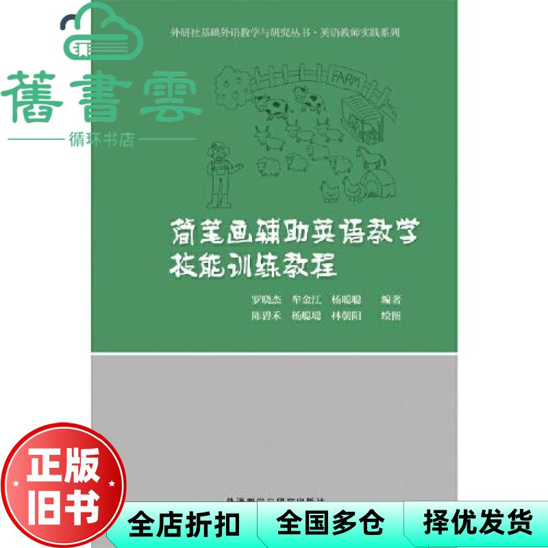 【正版旧书】简笔画辅助英语教学技能训练教程 罗晓杰 牟金江 杨聪聪 外语教学与研究出版社 9787521335064