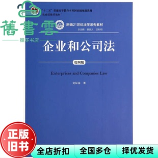 【正版旧书】企业和公司法 第四版第4版 史际春 中国人民大学出版社 9787300197517