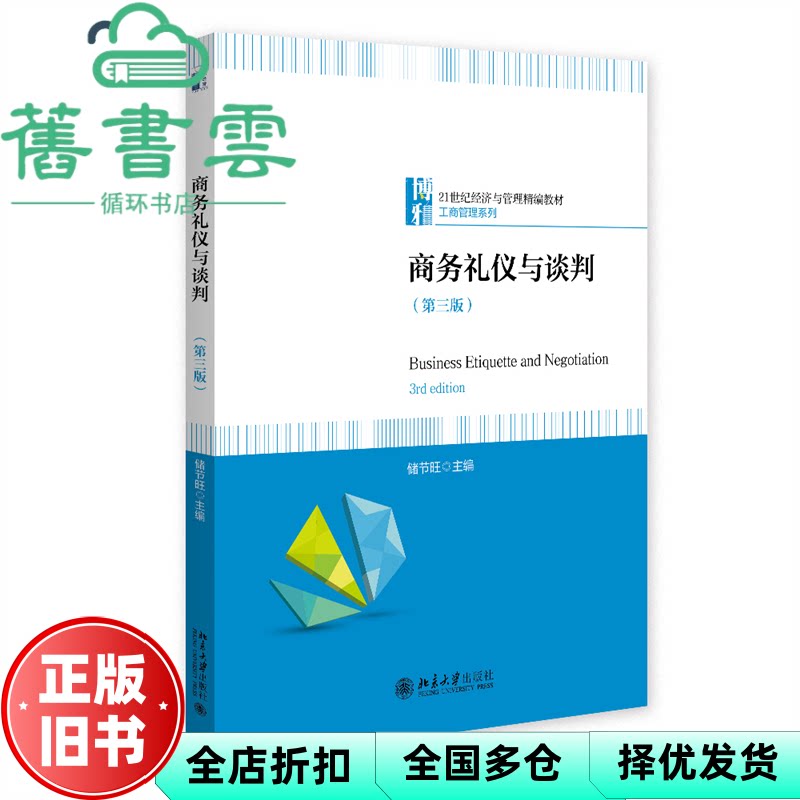 商务礼仪与谈判第三版 储节旺 北京大学出版社 9787301367681