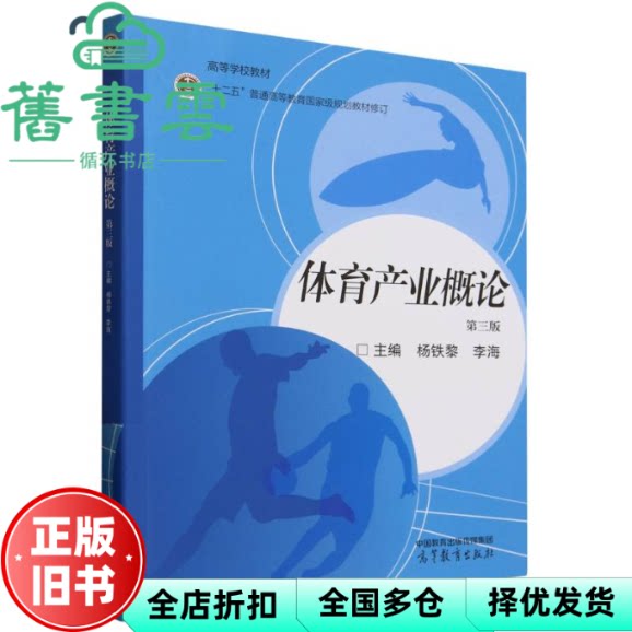 体育产业概论 第三版 杨铁黎 李海 高等教育出版社 9787040637465