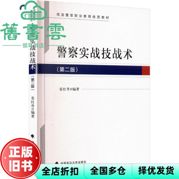 【正版旧书】警察实战技战术第二版 姜红升 中国政法大学出版社 9787576416589