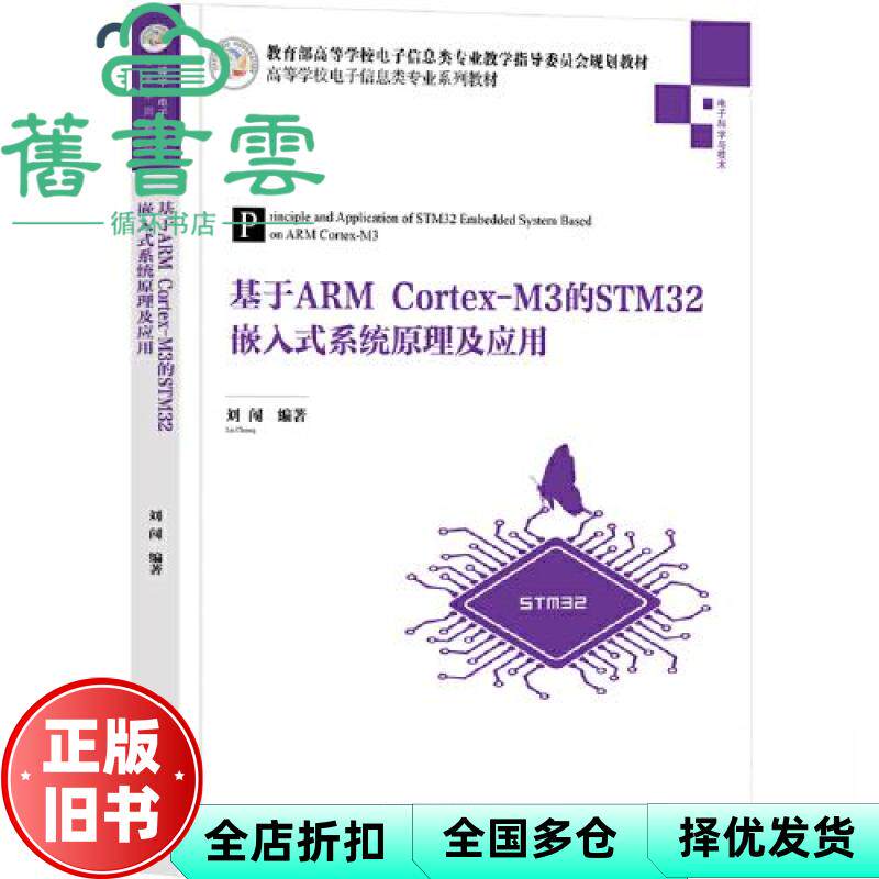 【正版旧书】基于ARM Cortex-M3的STM32嵌入式系统原理及应用 刘闯 清华大学出版社 9787302606024