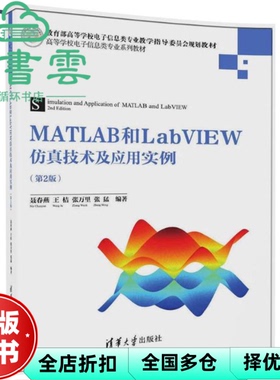 【正版旧书】MATLAB和LabVIEW技术及应用实例 第二版第2版 聂春艳 王桔 张万里 张猛 清华大学出版社 9787302479369