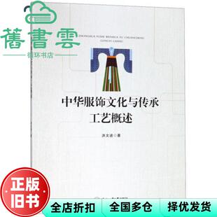 【正版旧书】中华服饰文化与传承工艺概述 洪文进 合肥工业大学出版社 9787565043260