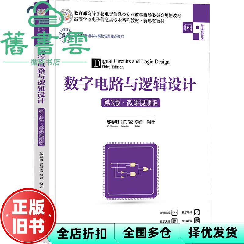 数字电路与逻辑设计（第3版·微课视频版）邬春明雷宇凌李蕾 清华大学出版社 9787302648246