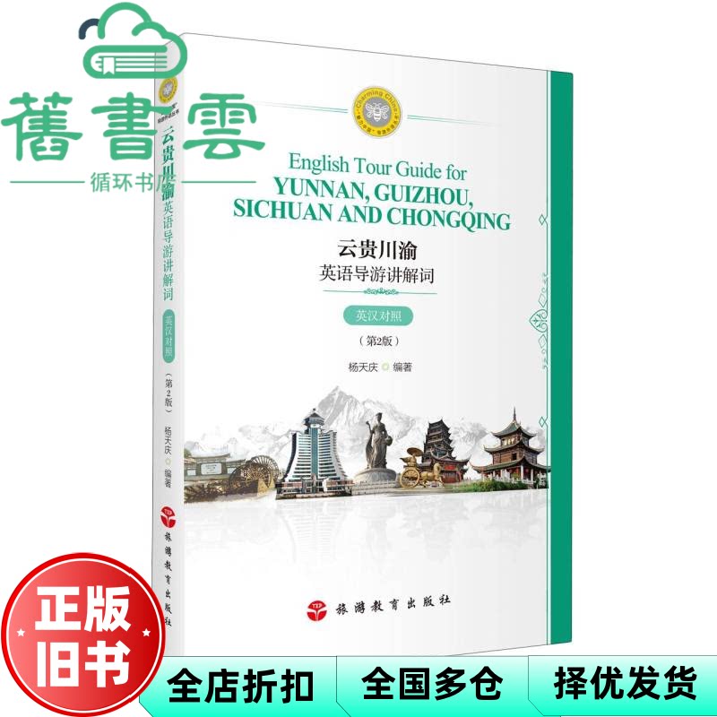 云贵川渝英语导游讲解词 英汉对照 第2版 杨天庆 旅游教育出版社 9787563748334