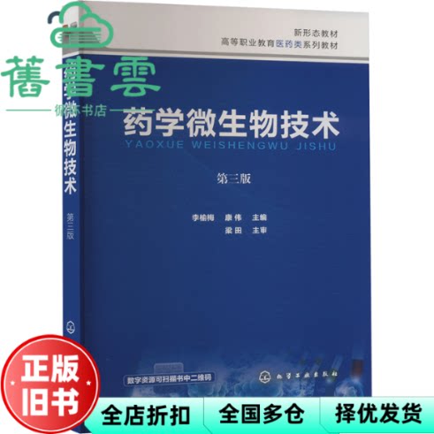 药学微生物技术 第三版 李榆梅 康伟 梁田 化学工业出版社 9787122452054
