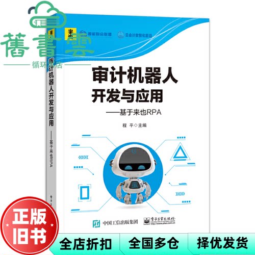 【正版旧书】审计机器人开发与应用实训：基于来也UiBot 程平 电子工业出版社 9787121442209
