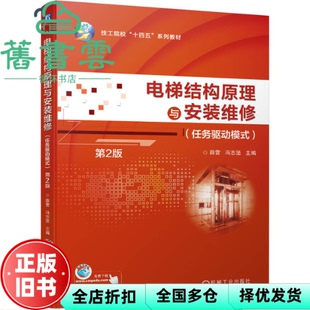 【正版旧书】电梯结构原理与安装维修（任务驱动模式）第2版 薛营 冯志坚 机械工业出版社 9787111753346