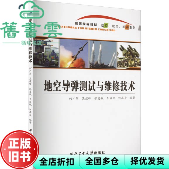 【正版旧书】地空导弹测试与维修技术 何广军 吴建峰 张惠媛 王族统 何其芳 西北工业大学出版社 9787561267981