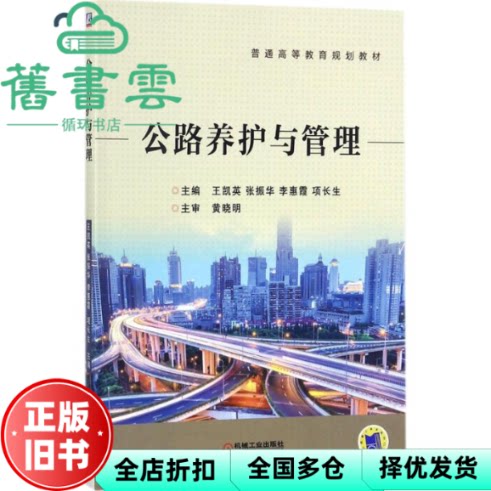 【正版旧书】公路养护与管理 建筑科学 教材 王凯英 张振华 李惠霞 项长生 机械工业出版社 9787111582052