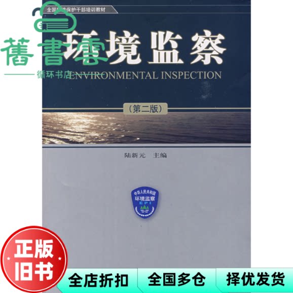 【正版旧书】环境监察 陆新元 中国环境出版社9787802096615