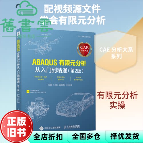 【正版旧书】ABAQUS有限元分析从入门到精通 第二版2版 刘展 人民邮电出版社 9787115537003