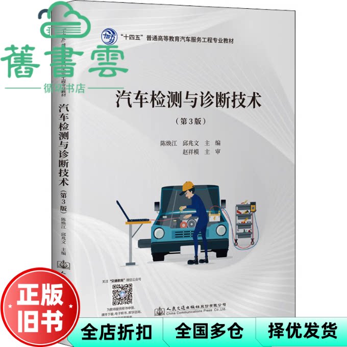 【正版旧书】汽车检测与诊断技术 第三版3版  陈焕江 人民交通出版社 9787114178375