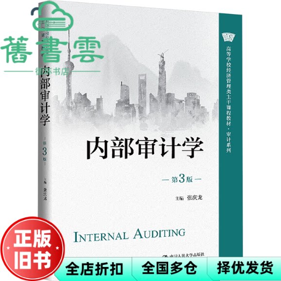 【正版旧书】内部审计学 第3版第三版 张庆龙 中国人民大学出版社 9787300333144