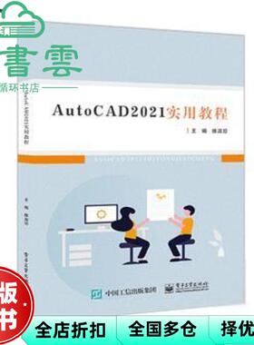 【正版旧书】AutoCAD 2021实用教程 滕淑珍 电子工业出版社 9787121415968