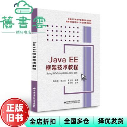 【正版旧书】JavaEE框架技术教程 SpringMVC+Spring+MyBatis+SpringB 陈永政 西安电子科技大学出版社 9787560658872