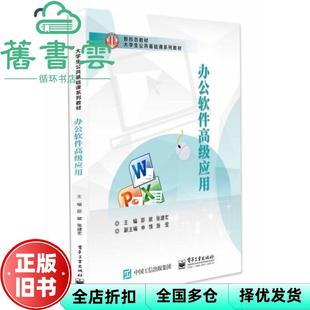【正版旧书】办公软件高级应用教程 施莹 电子工业出版社 9787121413155