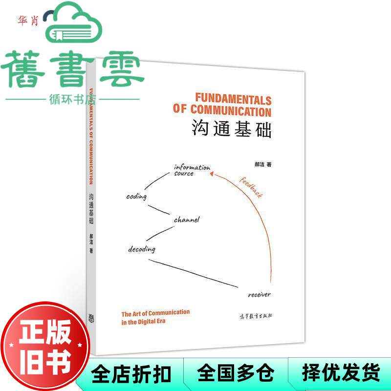 沟通基础 郝洁著 高等教育出版社 9787040536010图片