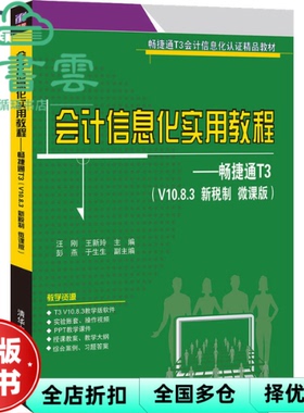【正版旧书】会计信息化实用教程 畅捷通T3 汪刚 王新玲 清华大学出版社2021年版 9787302564898