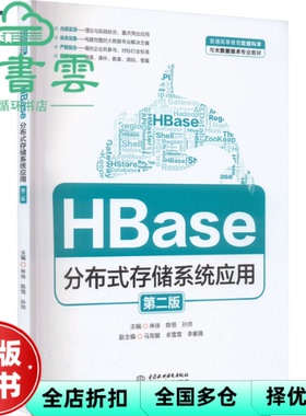 【正版旧书】HBase分布式存储系统应用 第二版第2版 卓雪雪 林徐 陈恒 水利水电出版社2022年版 9787522611129