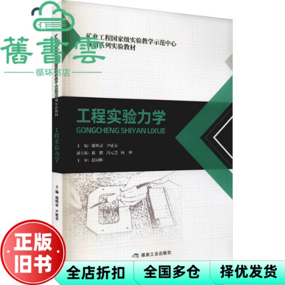 【正版旧书】工程实验力学 邢明录编,尹延春编 煤炭工业出版社 9787502073978