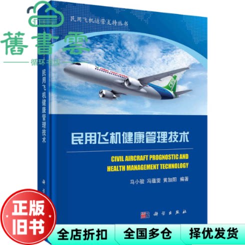 【正版旧书】民用飞机健康管理技术 马小骏 冯蕴雯 黄加阳 科学出版社 9787030685155