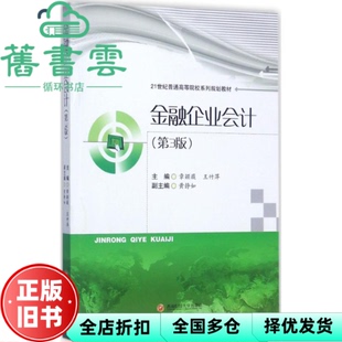 【正版旧书】金融企业会计 第三版第3版 章颖薇 西南财经大学出版社 9787550430617