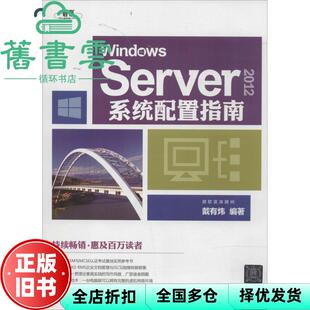 【正版旧书】Windows Server2012系统配置指南 戴有炜 清华大学出版社9787302361305