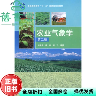 【正版旧书】农业气象学 第二版第2版 肖金香 高等教育出版社 9787040255294
