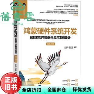 【正版旧书】鸿蒙硬件系统开发智能控制与物联网应用案例设计 李永华陈宏铭 清华大学出版社 9787302630098