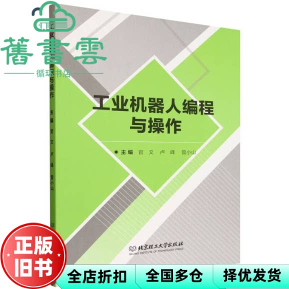 【正版旧书】工业机器人编程与操作 官文 卢峰 曾小山 北京理工大学出版社 9787576347609